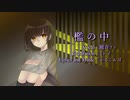 檻の中 / ふるこんぼ feat. 鏡音リン