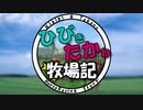 【ウイニングポスト7-2012-】ひびたか牧場記 第72話