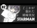 【VOICEROID実況】ゆかりとあかりのどこかが捩れた姉妹実況：02【STARMAN】