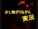 【二人実況】赤異怪段をプレイ！Part４