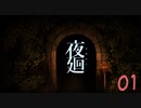 【夜廻】探し物をしに夜の町に繰り出す幼女：01