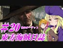 【自由な姫の海賊生活】東方海賊日誌：20日目【ゆっくり実況プレイ】