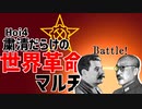【Hoi4】粛清だらけの世界革命マルチ #04【9人マルチ】