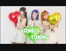 【じぇりーふぃっしゅ】LONELY TUNING【踊ってみた】