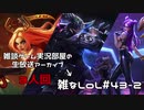 【実況プレイ】雑なLoL Katarina/MasterYi/Kai=sa【LoL】【雑】#43-2