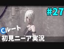 【実況】目が覚めたら美少女アンドロイド #27【NieR:Automata】