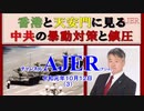 『【特別番組】第10回 坂東学校ajer教室 「香港と天安門に見る中共の暴動対策と鎮圧」その３(前半)』坂東忠信　AJER2019.10.12(3)