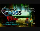 【クロノ・クロスゆっくり実況】　レミィ・クロス　part6-3　『ガルドーブ　さざ波に誘われて』