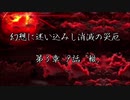 【東方×金色のガッシュ!!】幻想に迷い込みし消滅の災厄　第3章 9話「轍」