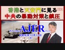 『【特別番組】第10回 坂東学校ajer教室 「香港と天安門に見る中共の暴動対策と鎮圧」その３(後半)』坂東忠信　AJER2019.10.12(4)