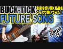 BUCK-TICK / FUTURE SONG -未来が通る-（GUITAR & BASS COVER）
