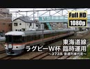 【JR東海】東海道線 ラグビーW杯 臨時運用 ～373系 普通列車代走～