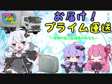 【くじボイマッチ】お届け！プライム運送【VSタピオカにぼしもティー】