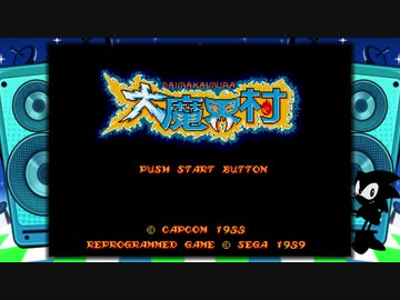 【実況】メガドライブミニをいい大人達が本気で遊んでみた。part2