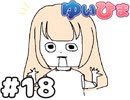 【会員限定】#18 ひまりが合成音声になりました！