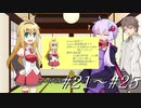無意識組の日常/Part.5「イャンクックの老化と淑女と逆転って字面似てるよね」