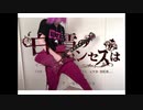 【ギタリストが】白い雪のプリンセスは【歌ったらこうなる】
