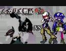 【ポケモンUSM】ルカリオ戦記　縁の輪編【vsBeAT】