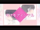【オリジナル曲】キミをアイシテル by 緋夏。