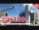 渋谷109をリアル再現 スクランブル交差点 (6) - Minecraft