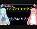 【ロックマンX】琴葉姉妹のイチゴイチエックス #2【VOICEROID実況】