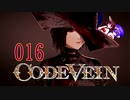 【CODE_VEIN】鰻の血には毒がある016【東北きりたん＆音街ウナ】