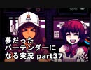 【VA-11 HALL-A】夢だったバーテンダーになる実況 #37【ヴァルハラ】