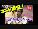 20年ぶりにFF8をプレイしたらキャラがコントし始めるのは当たり前＃1