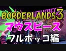 【BORDERLANDS3】ビートと共に刻まれた傷 ボーダーランズ初見実況 Vault6