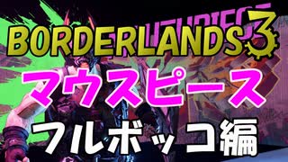 【BORDERLANDS3】ビートと共に刻まれた傷 ボーダーランズ初見実況 Vault6