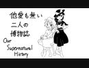 【東方ピアノアレンジ】他愛も無い二人の博物誌
