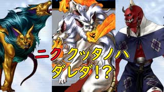 真・女神転生DSJ：マルカジリ、シタノハ？