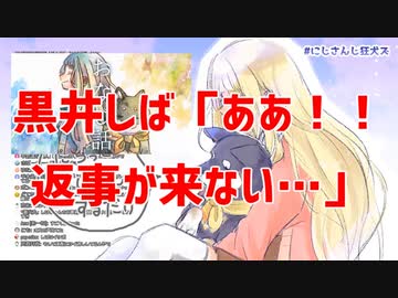 【ガチ百合】典型的なメンヘラ黒井しば、そして狂犬ズ解散の危機！？