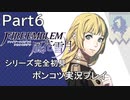 【シリーズ完全初見】FIRE EMBLEM 風花雪月　Part6【ポンコツ実況プレイ】