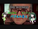 【THE WITNESS】セイカとずん子とパズルの島と part26