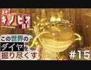 【進め！キノピオ隊長】この世界のダイヤを掘り尽くす【#15】