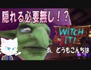 【Witch it #3】最早隠れる必要無し？　舐めプ野郎の末路は一体……【マルチプレイ実況】