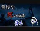 【実況プレイ】奇妙な死の物語　PART6【フィンチ家の奇妙な屋敷でおきたこと】
