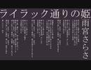 ライラック通りの姫/雨宮さらさ