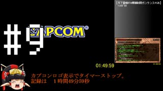 MHP3月下雷鳴RTA爆弾制限ガンランス_1時間49分59秒_Part 9/9_【ゆっくり実況】