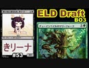 【MTGA】思い出に浸るもの、東北きリーナ53【ELD ドラフト】