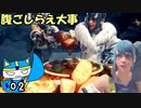 【MHW:IB】マイペースハンター、足ヒレが分らず#02