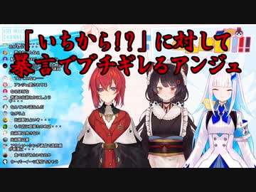 【さんばか】「いちから！？」に対して暴言でブチギレるアンジュ【にじさんじ】