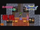 【実況】勇者ぼっち、旅に出る。 Part6【ドラゴンクエスト３】～孤独な戦い～