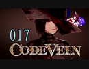 【CODE_VEIN】鰻の血には毒がある017【東北きりたん＆音街ウナ】
