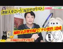 有本香「補助金詐欺」容疑によって津田大介「反日テ口リスト」疑惑赤丸急上昇｜みやわきチャンネル（仮）#601Restart460