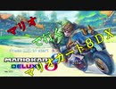 【マリオカート】マリオで行く、マリオカート8DX #1【実況プレイ】
