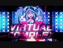 【ニコカラ】VIRTUAL COMPLEX《八王子P》(On Vocal)