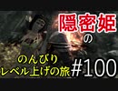 【字幕】スカイリム 隠密姫の のんびりレベル上げの旅　Part100