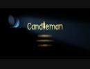 【Candleman】その希望、10秒につき part1【実況プレイ】